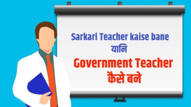 Sarkari Teacher kaise bane Government Teacher कैसे बने