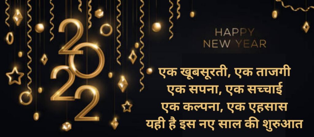 Happy New Year Photo Shayari, New Year Shayari Photos 2023 in Hindi 