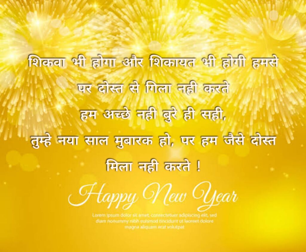 new year 2023 status, हैप्पी न्यू ईयर इन एडवांस, New Year Shayari Photos 2023 in Hindi 