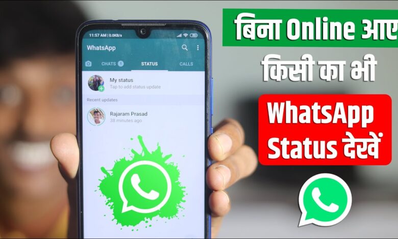 किसी का भी Whatsapp Status Seen किये बिना कैसे देखे