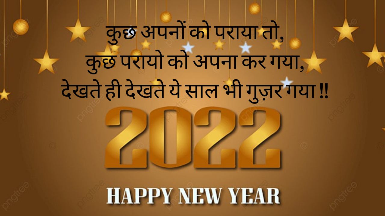 Happy New year Wishes in Hindi | New Year Shayari Photos 2022 in Hindi