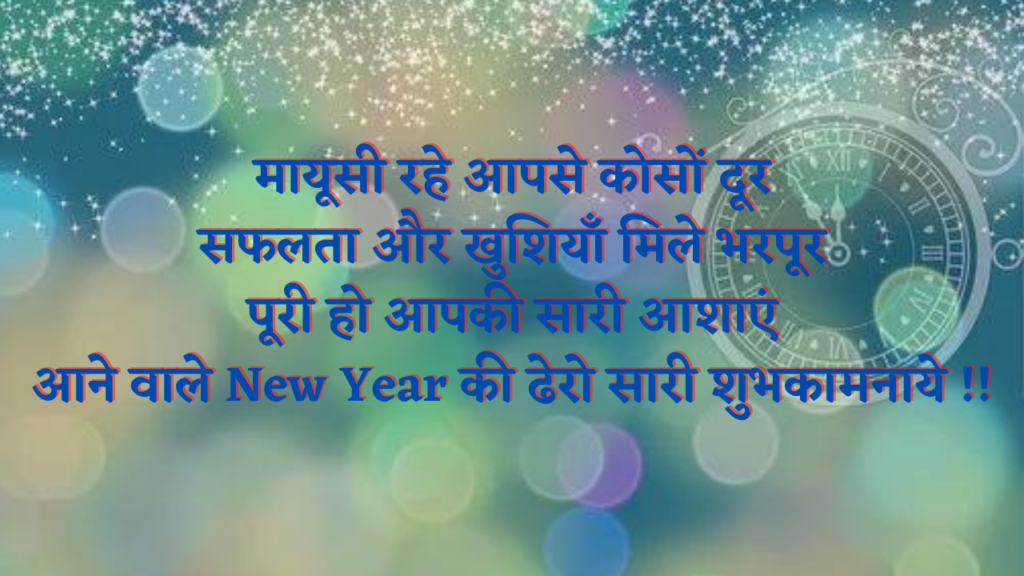 हैप्पी न्यू ईयर 2023, New Year Shayari Photos 2023 in Hindi 