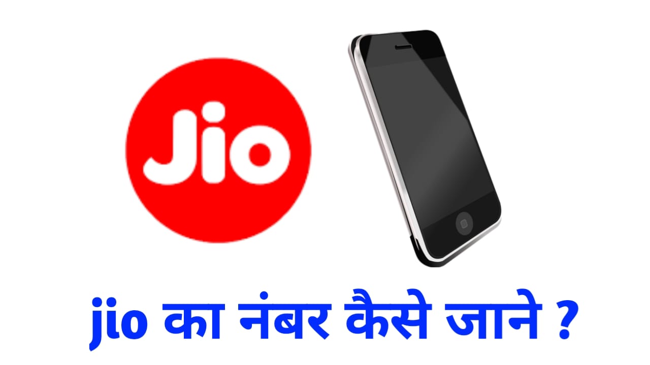Jio Ka Number Kaise Nikale, How to Check My Jio Number, Jio No Check Code