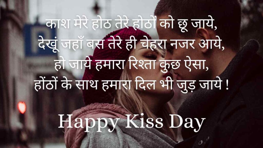 Kiss Day Shayari in Hindi | Kiss Day Quotes in Hindi - Naya Apps