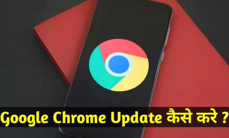 Google Chrome Update kaise kare