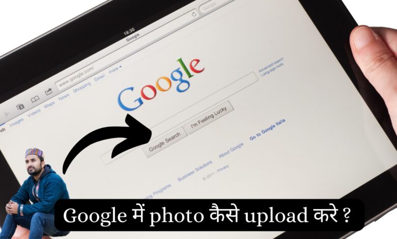 google par photo kaise dale hindi