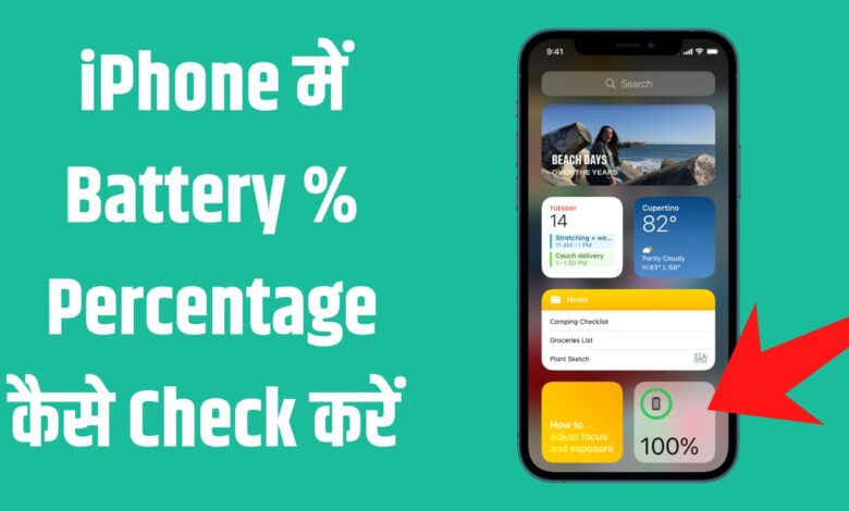 iphone me battery percentage kaise check kare,