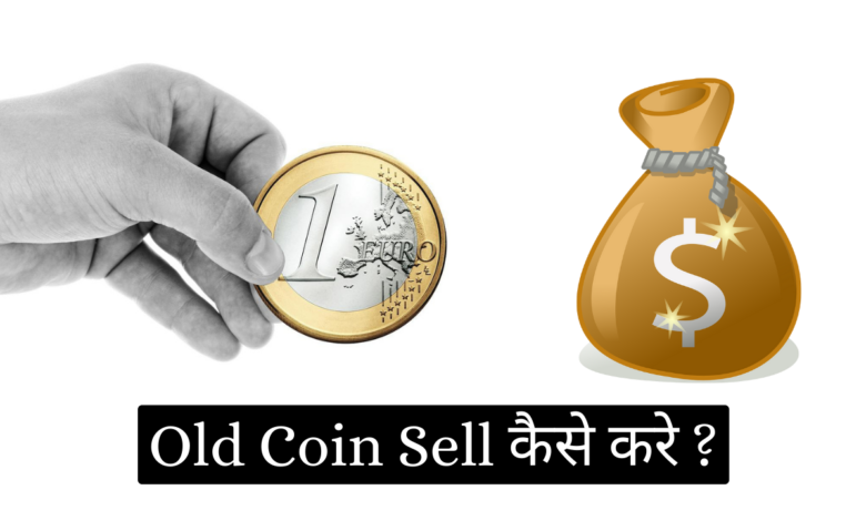 old coin sell kaise kare (4)