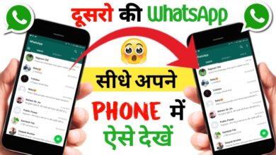 Dusre Ka WhatsApp Kaise Dekhe in Hindi
