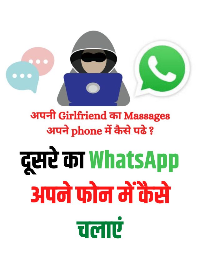 Girlfriend ka WhatsApp kaise chalaye apne phone mein 2022