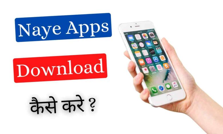 Naya Apps Download Kaise Karen