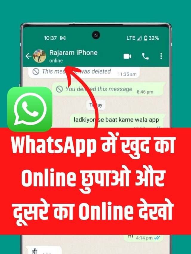 WhatsApp में खुद का Online Hide करें लेकिन दूसरे का Online देखो New