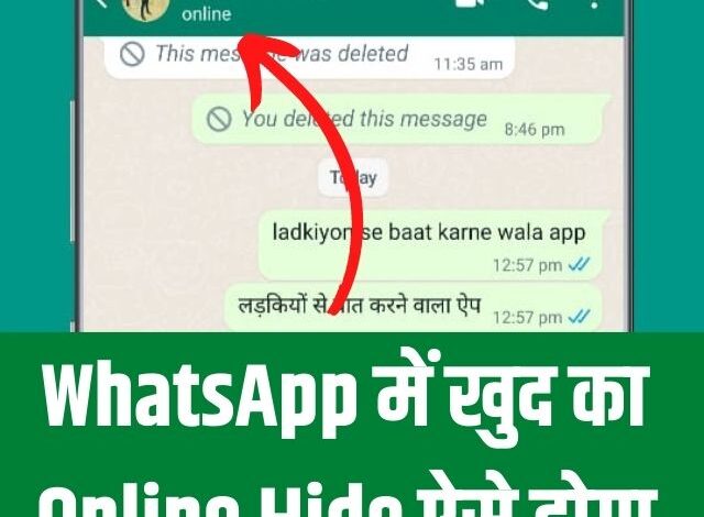 WhatsApp में खुद का online Hide ऐसे होगा