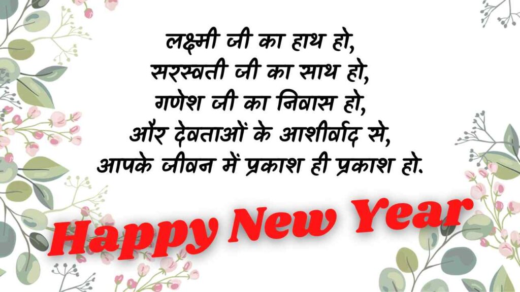 Naya Sal Ka Photo, happy new year 2023 wishes in hindi