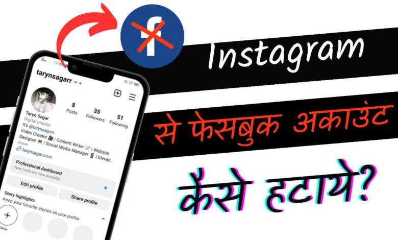 How to Remove Facebook ID From Instagram