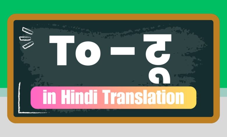 To in Hindi Translation