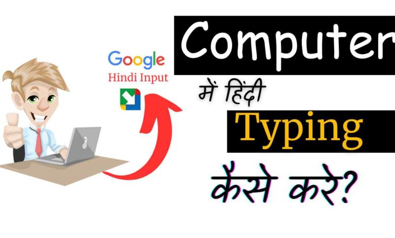 Computer Par Hindi Typing Kaise Kare