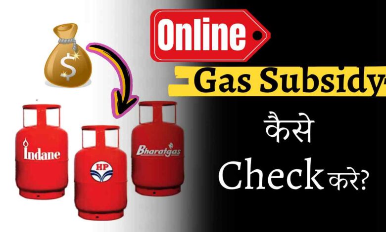 Gas Subsidy Kaise Check Kare