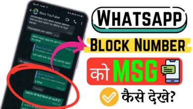 Whatsapp Block Number Ka MSG Kaise Dekhe