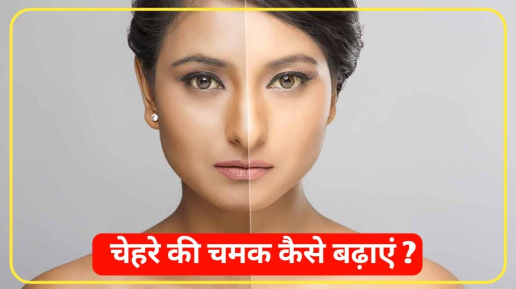 Chehre Ki Chamak Kaise Badhaye