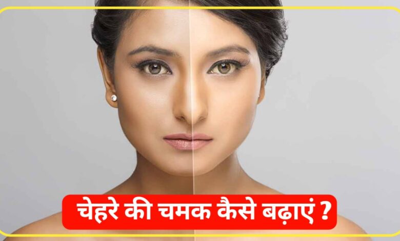 Chehre Ki Chamak Kaise Badhaye